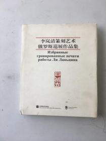 李岚清篆刻艺术俄罗斯巡展作品集