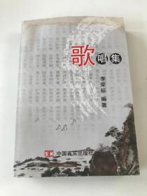 歌唱集   簽贈(zèng)本