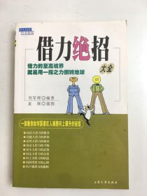 生存秘笈----借力绝招大全