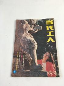 当代工人1987年第4期