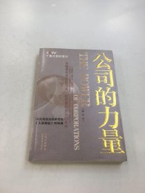 公司的力量