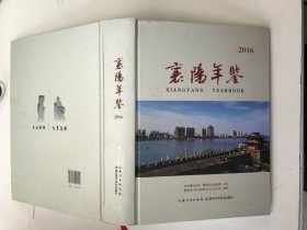 襄阳年鉴2016