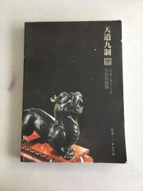 天道九制 : 中国玉雕·石雕作品“天工奖”九年回 顾展