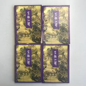 笑傲江湖  1-4 4本合售