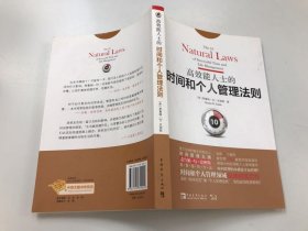 高效能人士的时间和个人管理法则：面对“时间灾荒”和“个人管理危机”，我们必须坚持原则！