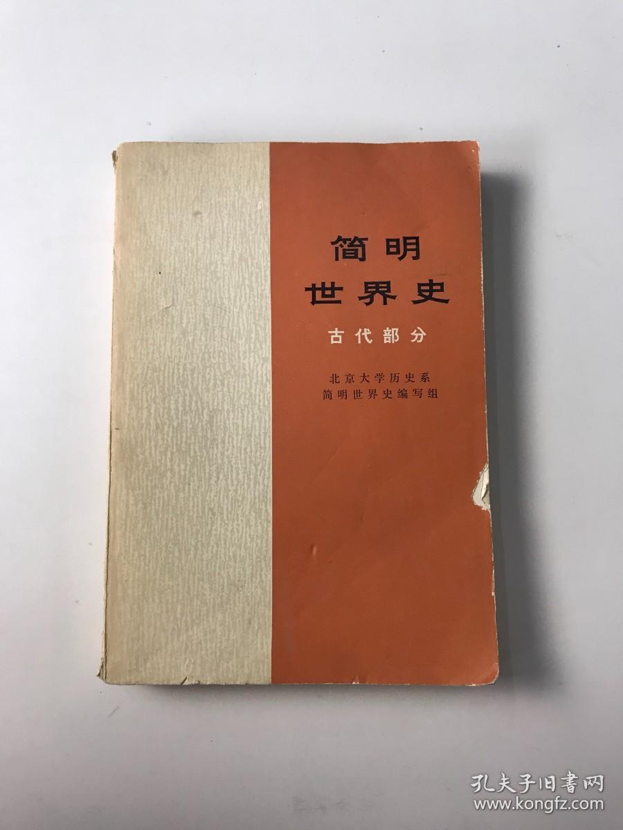 简明世界史 古代部分