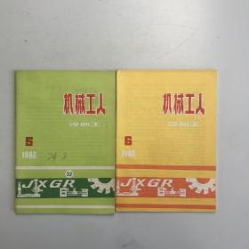 机械工人冷加工 1982 5.6 合售