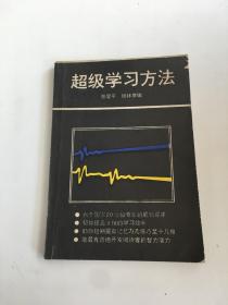 超级学习方法