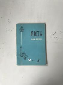 机械工人冷加工技术资料1977年第3期