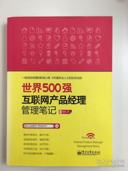 世界500强互联网产品经理管理笔记