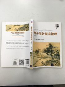 电子商务物流管理（第2版）/21世纪经济管理精品教材·物流学系列