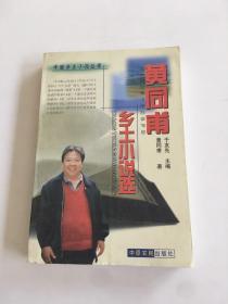 黄同甫乡土小说选 黄同甫签赠本