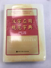 汉字应用规范字典