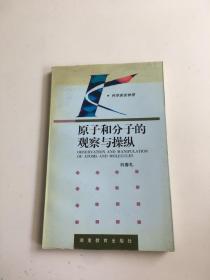 原子和分子的观察与操纵