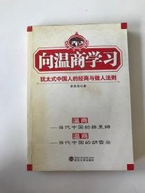 向溫商學習:猶太式中國人的經(jīng)商與做人法則