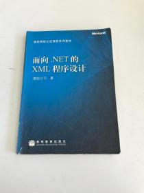 面向.NET的XML程序設計