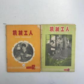 机械工人1965 11.12 2本合售