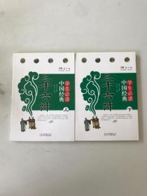 学生必读中国经典 三十六计 上下