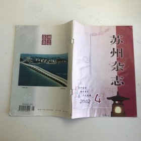 苏州杂志 2002年第4期