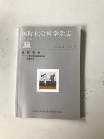 国际社会科学杂志 2005年2月 追踪影响——社会科学与政策关系的个案研究