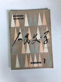 人民文学 1984年 第1期