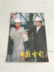 大众电影1983年第4期