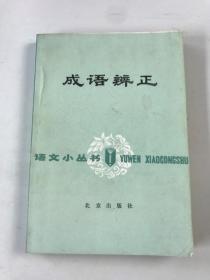 成语辨正