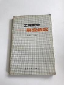 工程数学复变函数