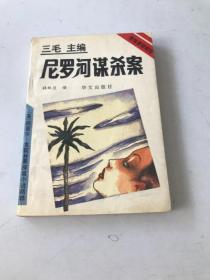 尼罗河谋杀案