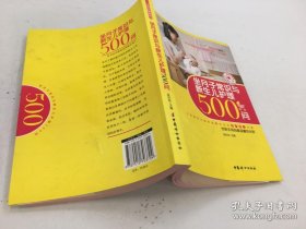 坐月子常識(shí)與新生兒護(hù)理500問