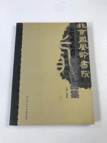 北京凤凰岭书院中国书画学精英班书画作品集 1
