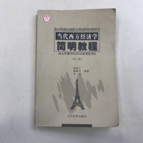 当代西方经济学 简明教程