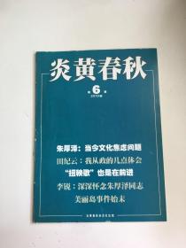 炎黄春秋 2010年第6期