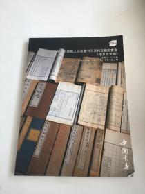 中国书店第九十四期大众收藏书刊资料文物拍卖会（地方志专场）