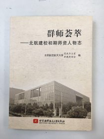 群师荟萃:北航建校初期师资人物志