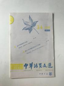 中华活页文选  2000   34