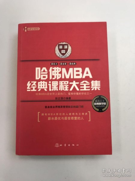 哈佛MBA经典课程大全集