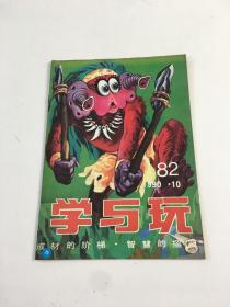 学与玩 1990年第10期