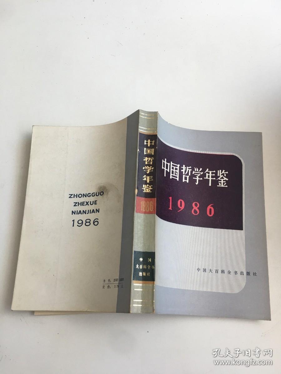 中国哲学年鉴.1986