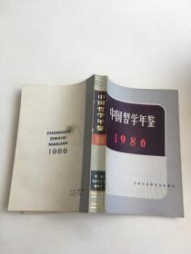 中国哲学年鉴.1986