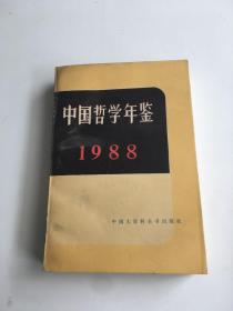 中国哲学年鉴，1988
