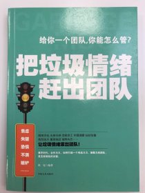 把垃圾情緒趕出團隊