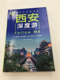 西安深度游FollowMe（第4版）