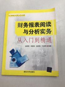 財(cái)會(huì)人員入門必讀：財(cái)務(wù)報(bào)表閱讀與分析實(shí)務(wù)從入門到精通