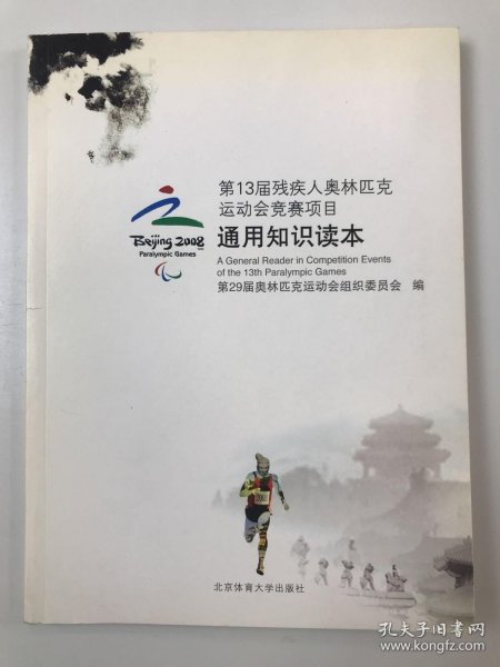 第29届奥林匹克运动会竞赛项目通用知识读本