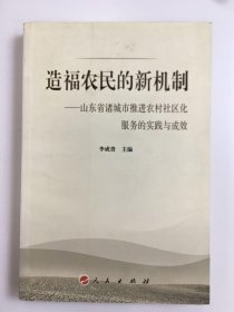 造福農(nóng)民的新機(jī)制：山東省諸城市推進(jìn)農(nóng)村社區(qū)化服務(wù)的實(shí)踐與成效