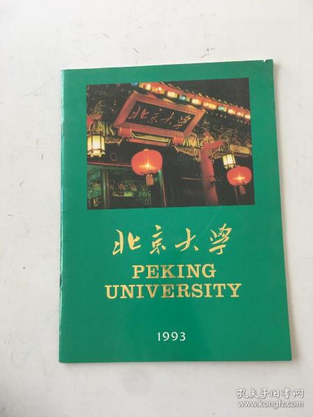 北京大学(1993)