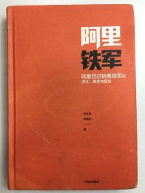 阿里铁军：阿里巴巴销售铁军的进化、裂变与复制