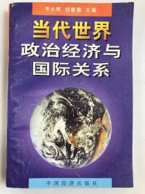當(dāng)代世界政治經(jīng)濟(jì)與國際關(guān)系