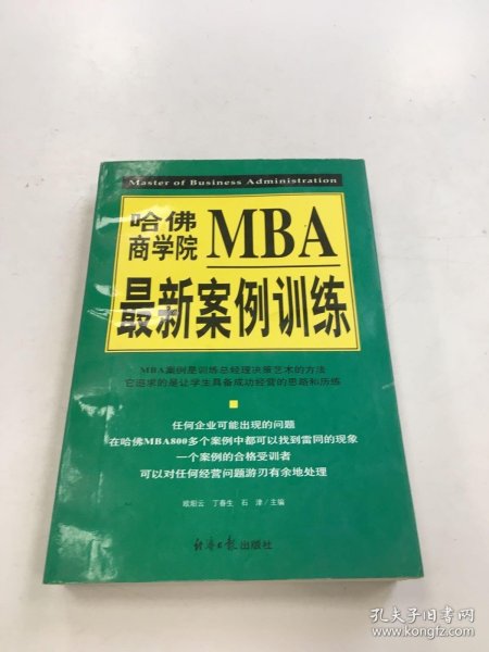 哈佛商学院MBA最新案例训练(上下)